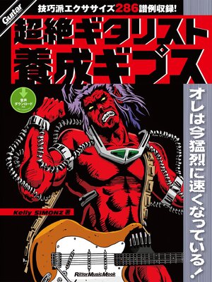 cover image of 超絶ギタリスト養成ギプス
